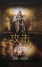 攻击