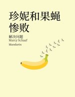 珍妮和果蝇惨败 解决问题 (Mandarin) Jenny and the Fruit Fly Fiasco!
