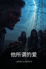 他所谓的爱