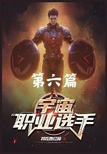 宇宙职业选手：第六篇
