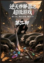 逆天作弊器之超级游戏：第三部