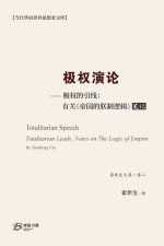 极权演论--极权的引线：有关 《帝国的朕制逻辑》笔记