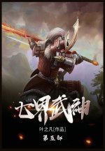 七界武神