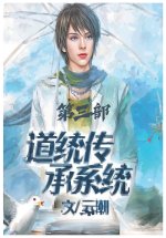 道统传承系统：第三部