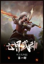 七界武神