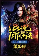 混沌阴阳诀：第三部