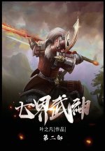 七界武神
