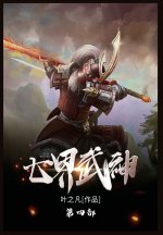 七界武神