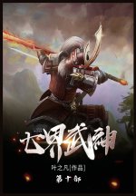七界武神