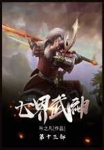 七界武神