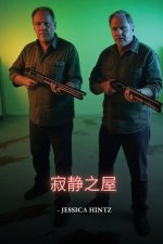 寂静之屋