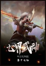 七界武神