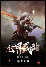 七界武神