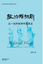 政治维纳斯---从一无所有到中国民主