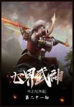 七界武神