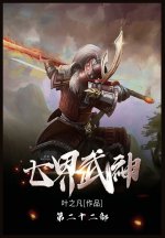 七界武神