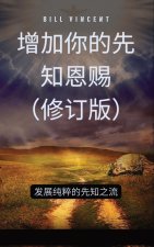 增加你的先知恩赐（修订版）