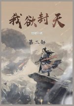 我欲封天