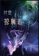 时空掠夺者：第一部