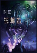 时空掠夺者：第二部