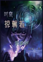 时空掠夺者：第五部
