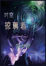 时空掠夺者：第七部