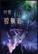 时空掠夺者：第八部
