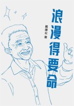 浪漫得要命