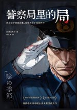 警察局里的局