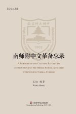 南师附中文革备忘录
