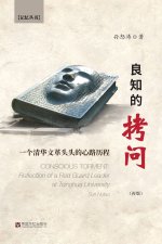 良知的拷问：一个清华文革头头的心历路程