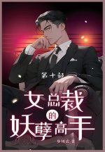 女总裁的妖孽高手