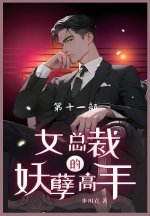 女总裁的妖孽高手