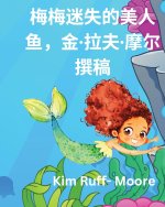 《迷失的美人鱼米米》