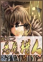 重生之恶魔猎人：第一部