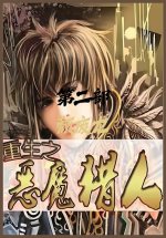 重生之恶魔猎人：第二部