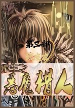 重生之恶魔猎人：第三部