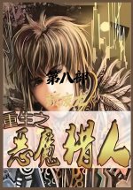 重生之恶魔猎人：第八部