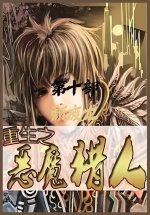 重生之恶魔猎人：第十部