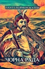 Чорна рада. Хроніка 1663 року
