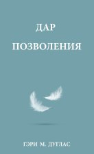 ДАР ПОЗВОЛЕНИЯ (Russian)