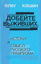 Dobeite vyzhivshikh