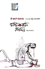 BHAGAVANTANA SAAVU (Kannada)