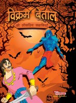 Vikram Betal Ki Lokpriya Kahaniyan (विक्रम बेताल की लोकप्रिय कहानियां)