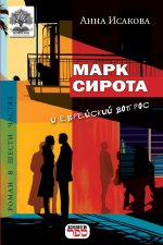 Mark Sirota i evreyskiy vopros
