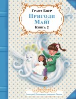 ПРИГОДИ МАЙЇ КНИГА ДРУГА