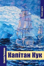 Капітан Кук. Книга друга