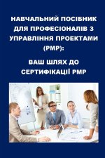 Навчальний посібник для професіоналів з управління проектами (PMP)