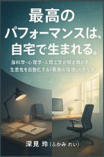 最高のパフォーマンスは、自宅で生まれる
