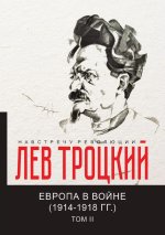 Европа в войне. Том 2